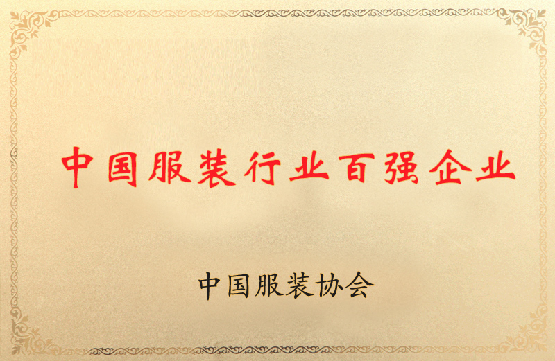 中國服裝行業百強企業